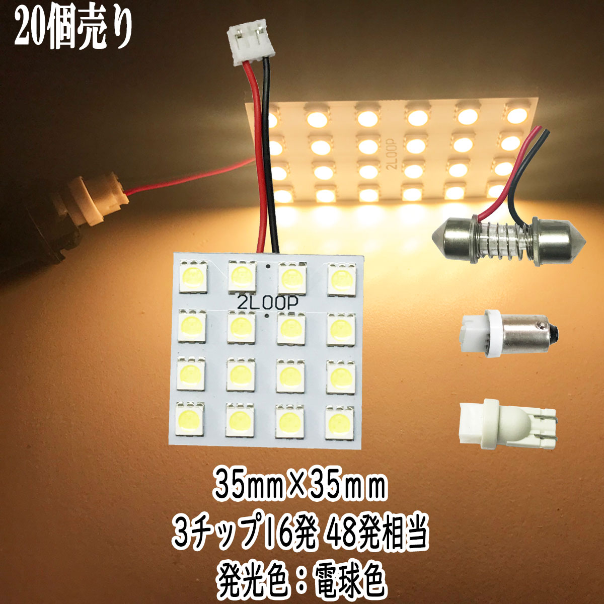 【まとめ買い】 LED 35mm×35mm 3チップSMD 16連4×4 ルームランプ 【20点セット】 12v led 車内灯 led電球 t10 暖かい光 車検対応 3000Kクラスの【電球色】1年保証 6,769円