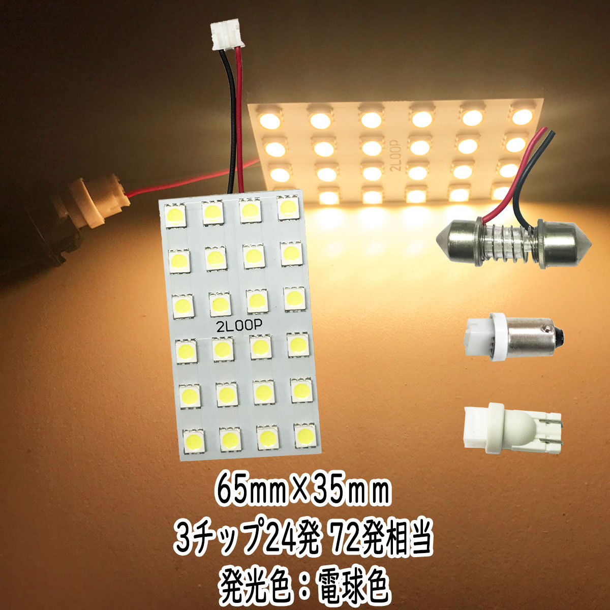 LED 65mm×35mm 3チップSMD 24連6×4 ルームランプ 12v led 車内灯 led電球 t10 暖かい光 車検対応  3000Kクラスの1年保証 【NEW限定品】