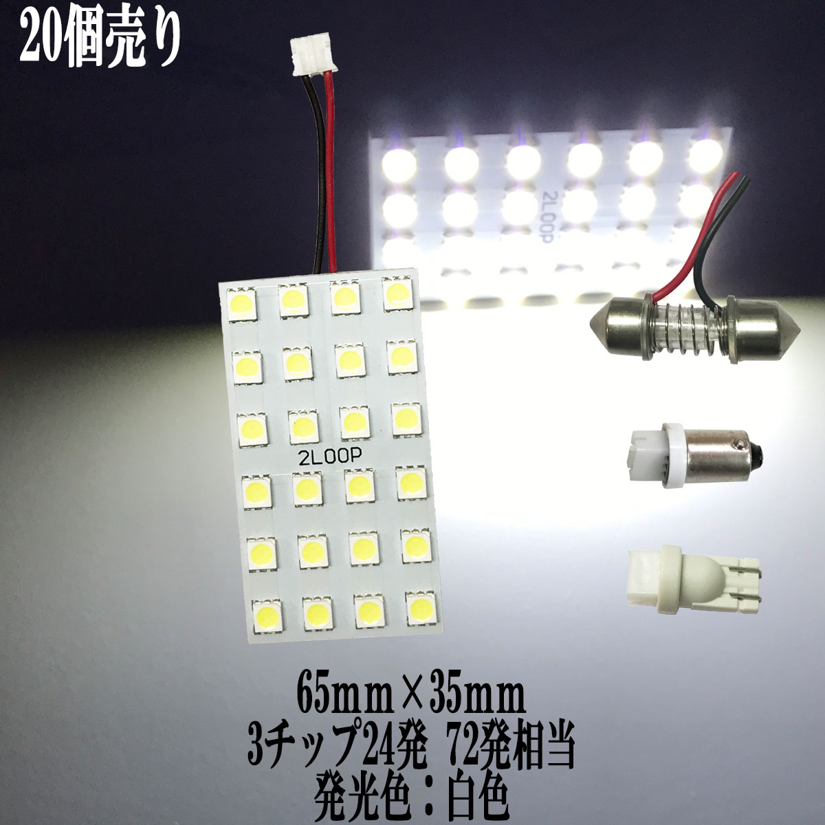 【まとめ買い】 LED 65mm×35mm 3チップSMD 24連6×4 ルームランプ 【20点セット】【純白光】1年保証