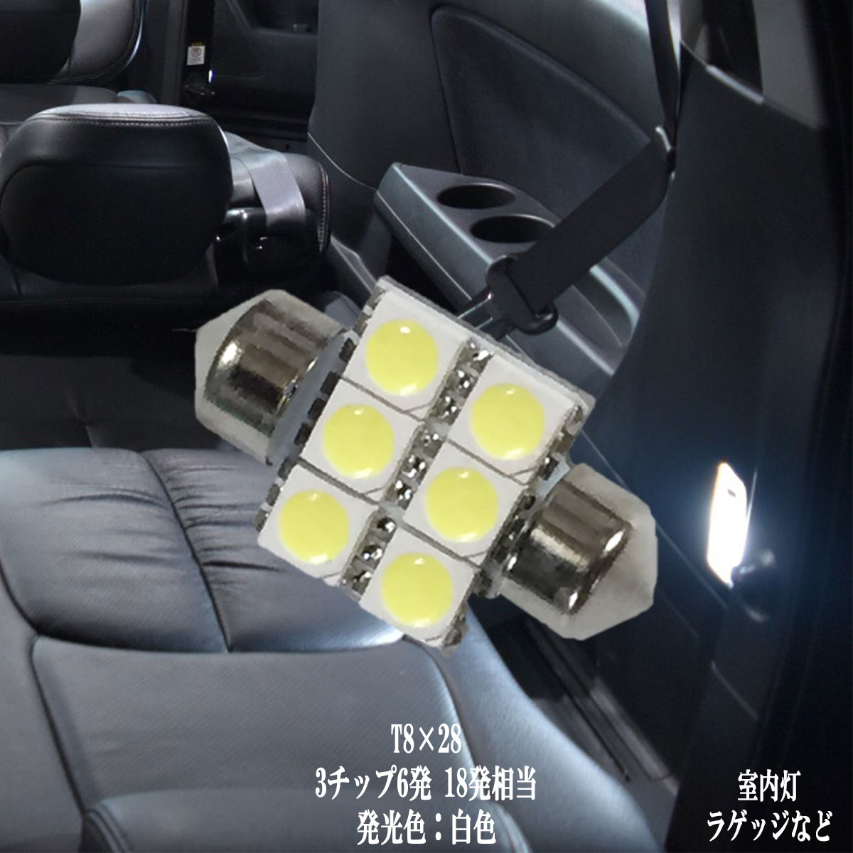 楽天市場】T8×28 LED 3チップSMD 6連 ルームランプ ラゲッジ トランク