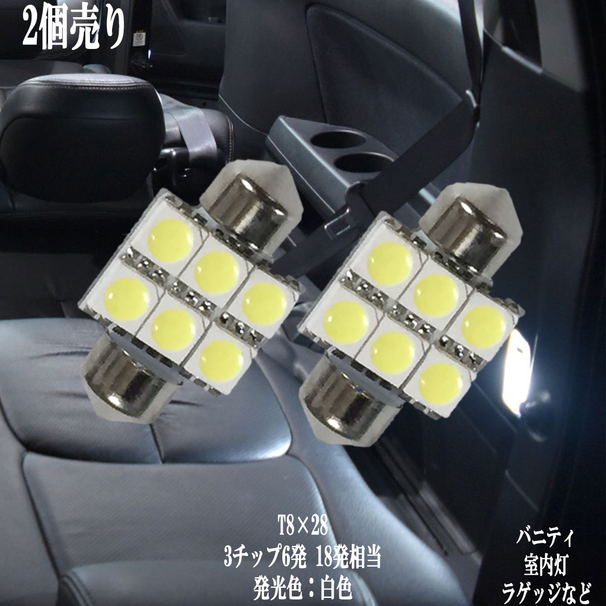 楽天市場】＼7/10迄P4倍／ 2個セット T6.3×31mm LED 3チップSMD
