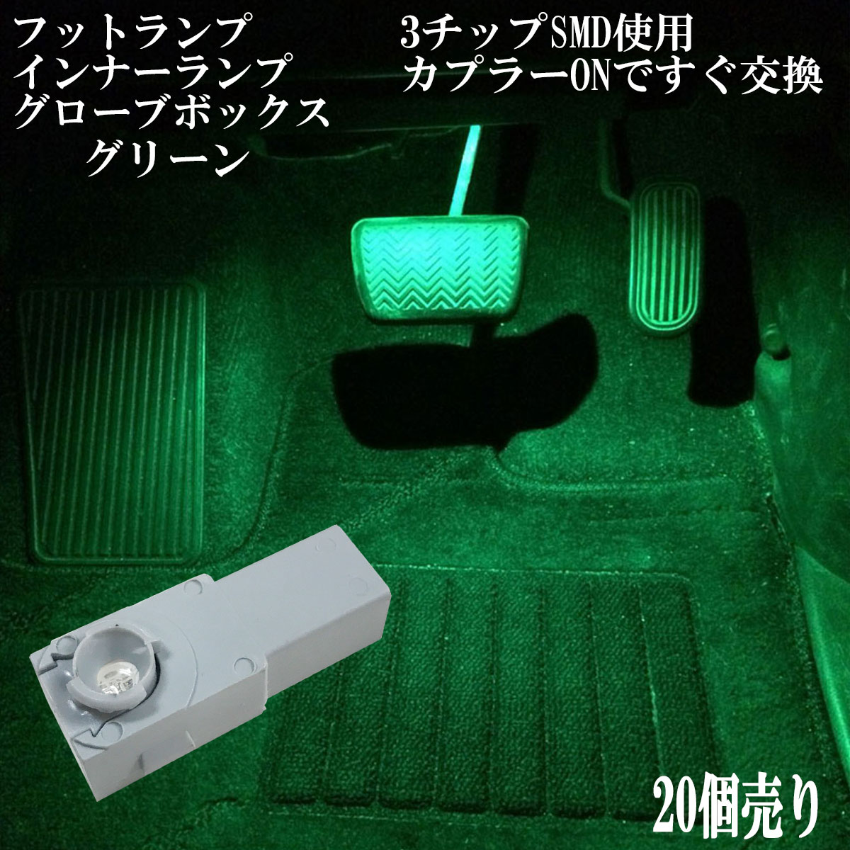 【まとめ買い】 LED 3チップSMD インナーランプ フットランプ グローブボックス コンソールボックス 【20点セット】【グリーン 緑色 】1年保証