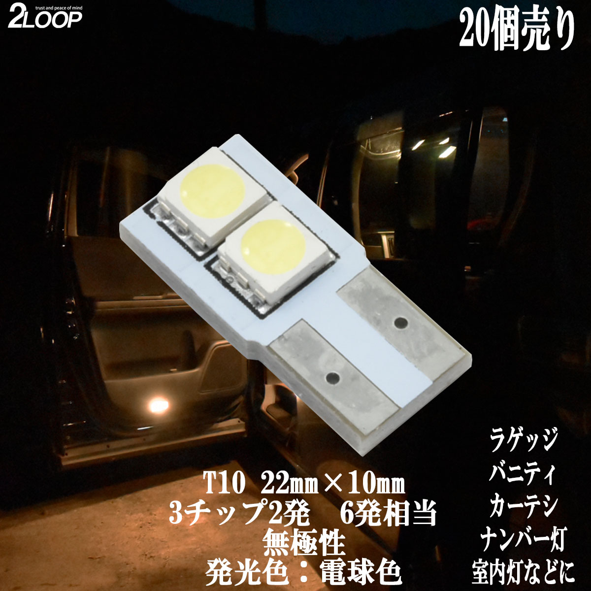 【まとめ買い】 T10 LED 10mm×25mm 3チップSMD 2連 カーテシ バニティ ルームランプ ドア ナンバー灯 【20点セット】【電球色】1年保証