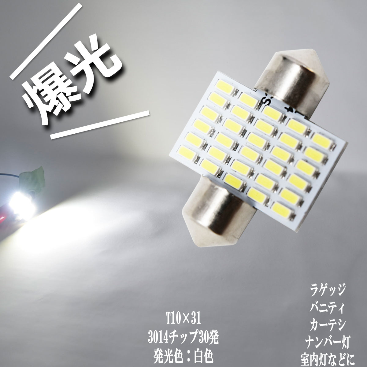 楽天市場】爆光 T8×28 ルームランプ LED 3014チップ 30発 ラゲッジ 