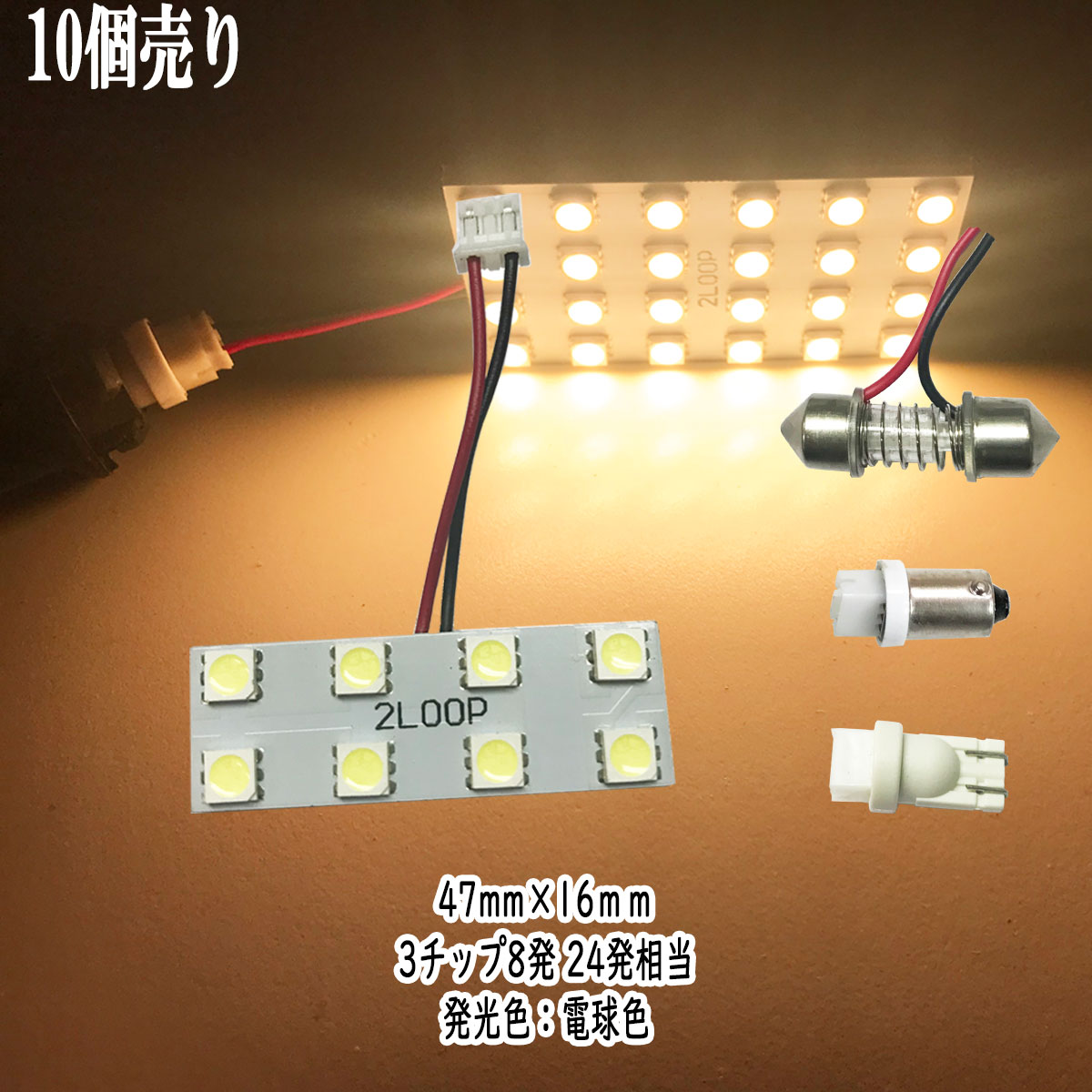 【まとめ買い】 LED 47mm×16mm 3チップSMD 8連4×2 ルームランプ 【10点セット】 12v led 車内灯 led電球 t10 暖かい光 車検対応 3000Kクラスの【電球色】1年保証