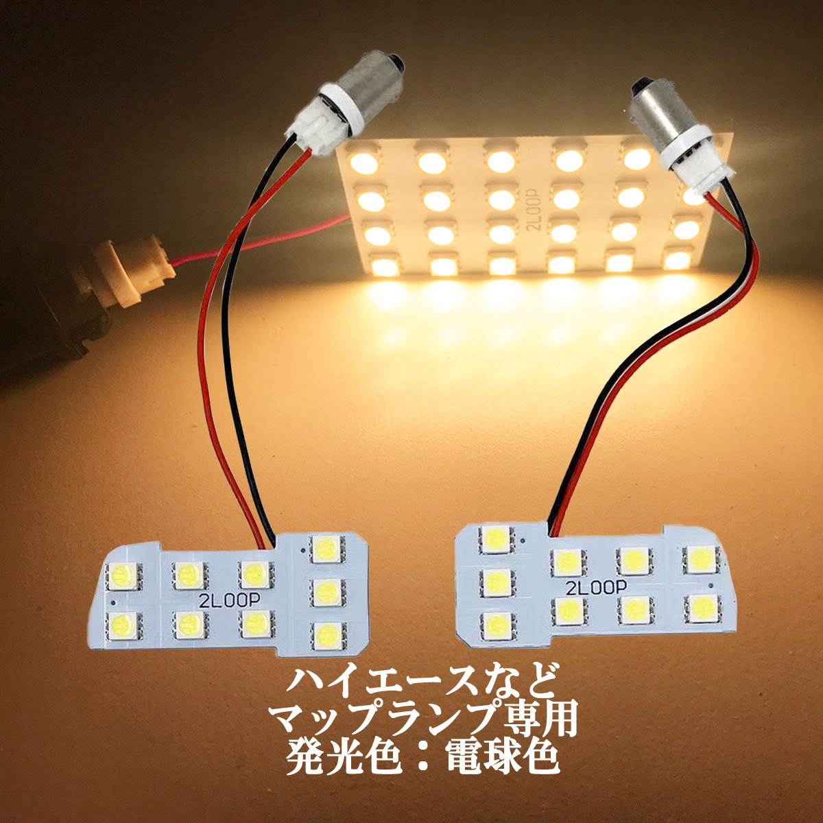 楽天市場 Led Toyota車用 マップランプ 3チップsmd 9連 ハイエース0系など ルームランプ 電球色 1年保証 2loop