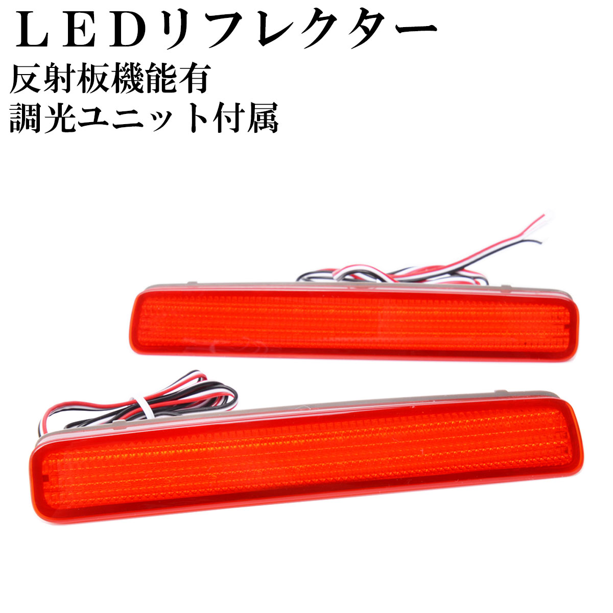 【楽天市場】スペイド NCP 140 系 LEDリフレクター 調光ユニット付属 全グレード H24.06〜 光るリフレクター 反射板機能有1年保証 :  2LOOP