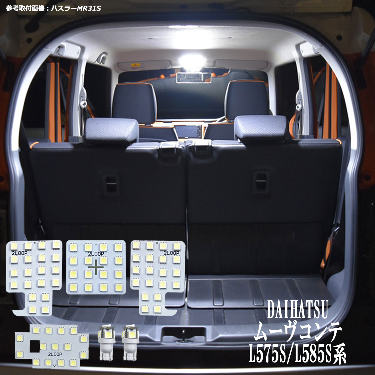 楽天市場 ムーヴコンテ ムーヴコンテカスタム L575s L585s 系 Led ルームランプ 綺麗な光 車検対応 車種専用設計 6000kクラスの 3チップsmd6点 純白光 1年保証 あす楽可 2loop