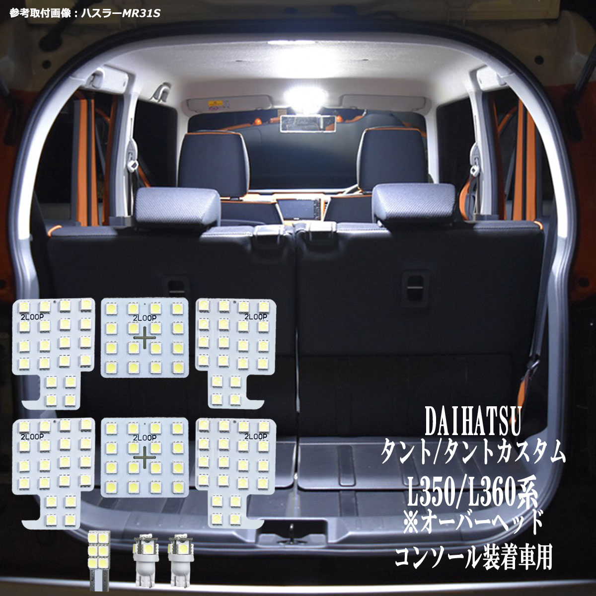 楽天市場 タント タントカスタム L350s L360s 系 Led ルームランプ コンソール装着車 綺麗な光 車検対応 車種専用設計 6000kクラスの 3チップsmd9点 純白光 1年保証 あす楽可 2loop