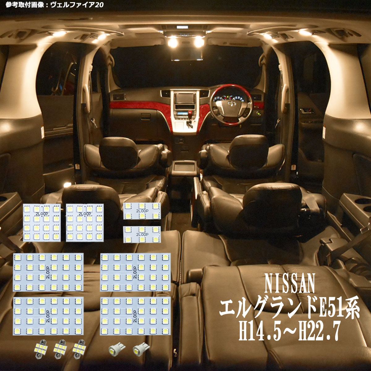 楽天市場 エルグランド E51系 Led ルームランプ 暖かい光 高級感を追求 3000k 車検対応 3チップsmd13点 電球色 1年保証 あす楽可 2loop