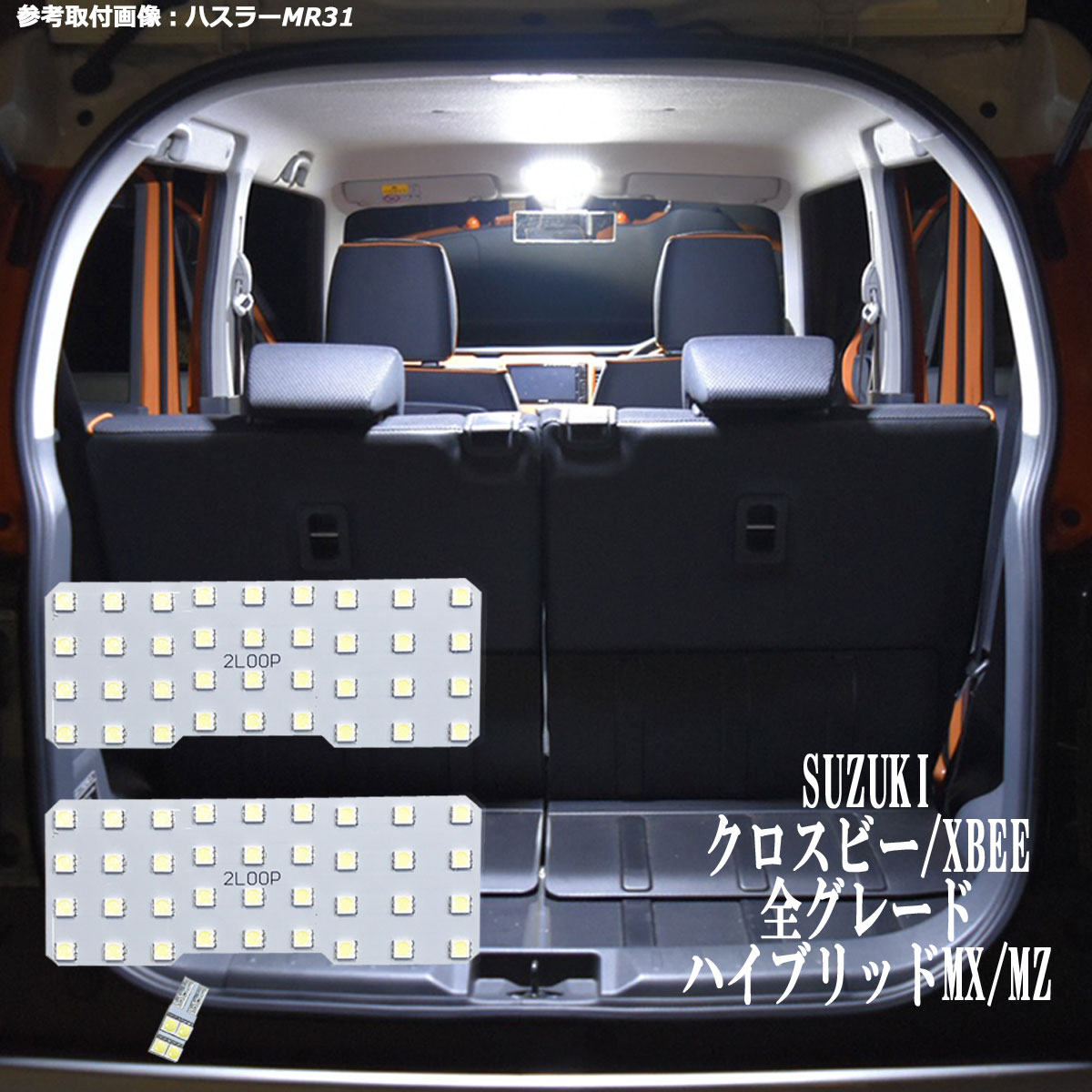 楽天市場 Suzuki Xbee クロスビー ハイブリッド Ledルームランプ Mn71s 252連級 Ledライト ホワイト Lmmc