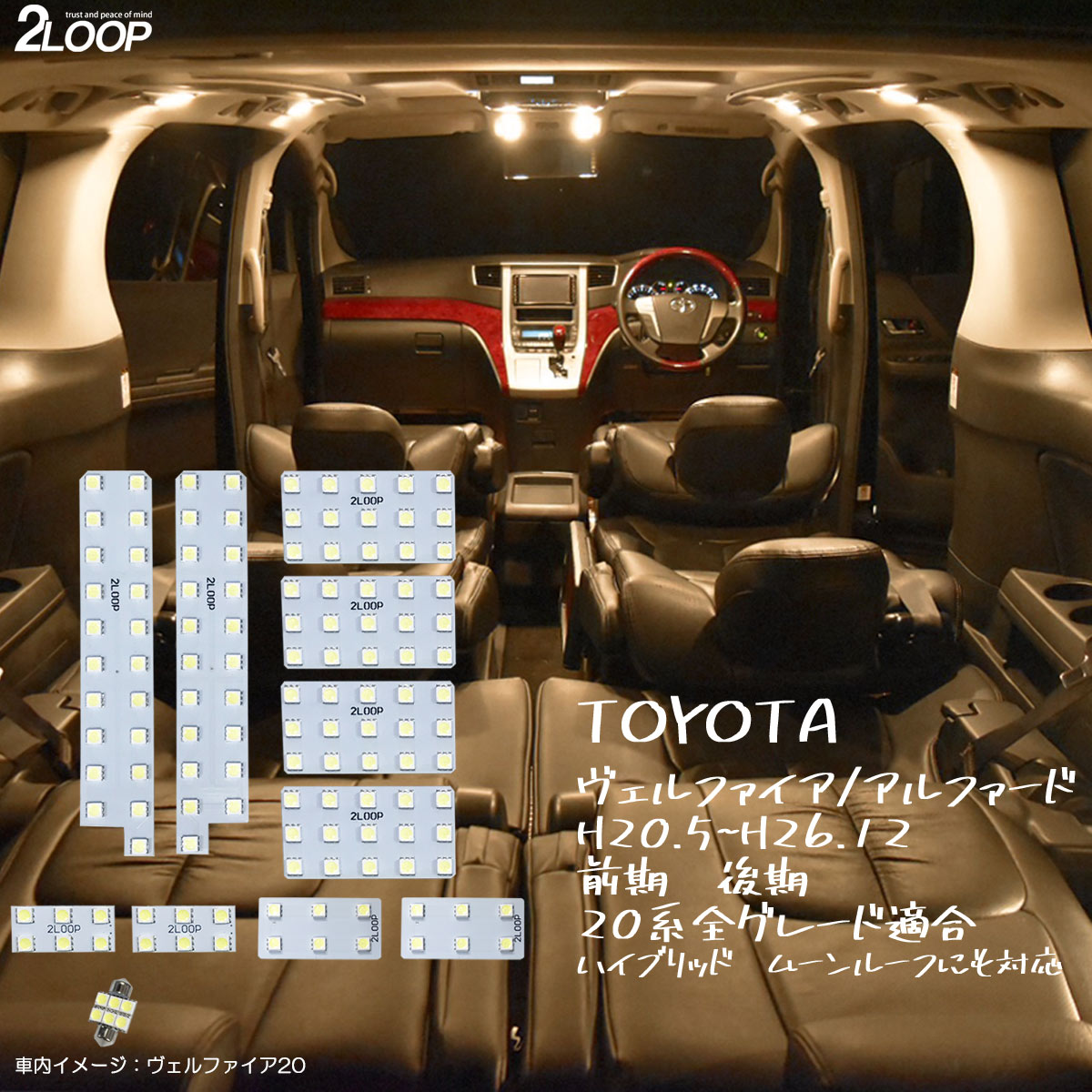 楽天市場】アルファード ヴェルファイア 30系 35系 前期 後期 LED ルームランプ 【 LED仕様車は不可】 暖かい光 高級感を追求 3000K  車検対応 車種専用設計 3チップSMD10点【電球色】1年保証 : 2LOOP