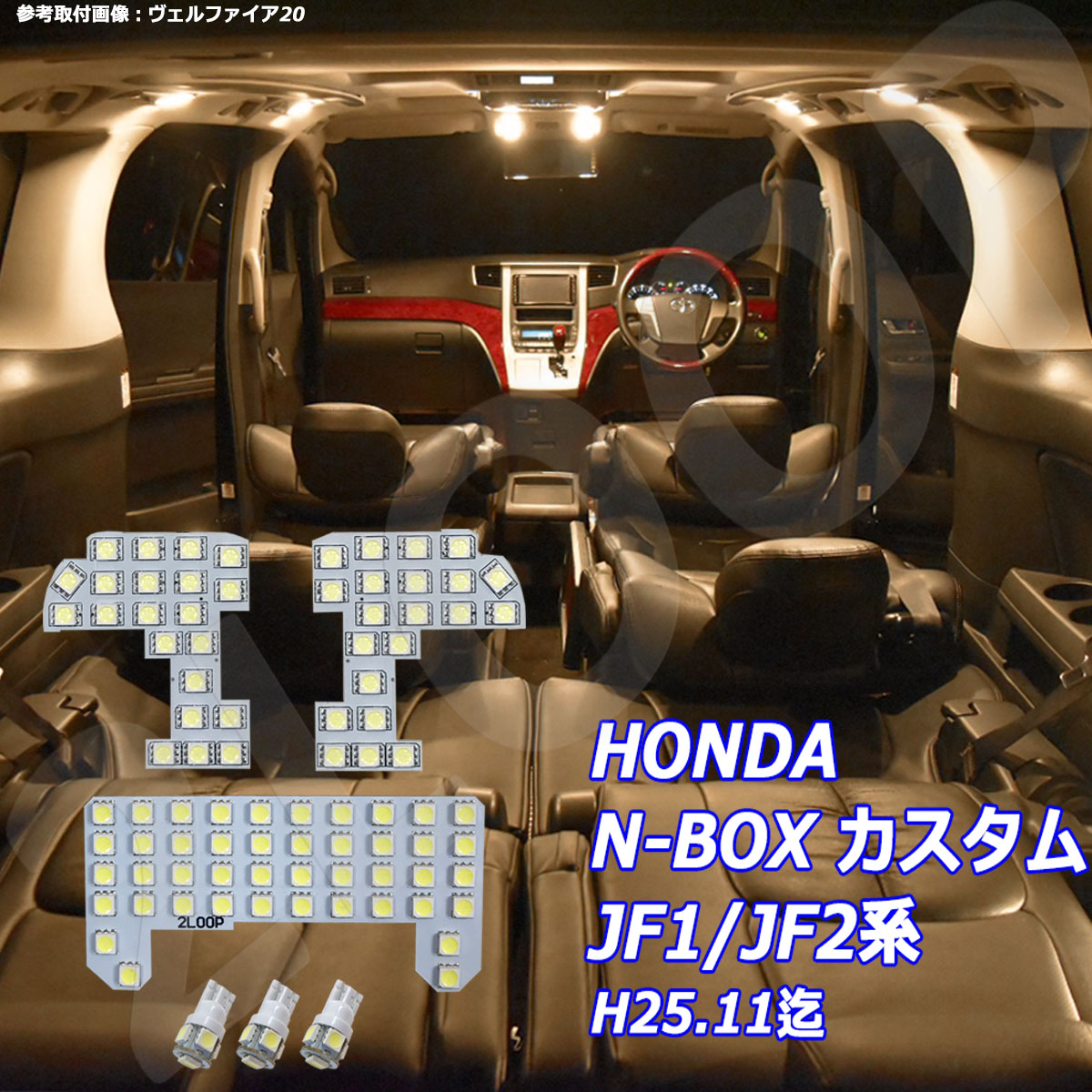 楽天市場】N-BOX カスタム JF1 JF2系 LED ルームランプ H25.11迄