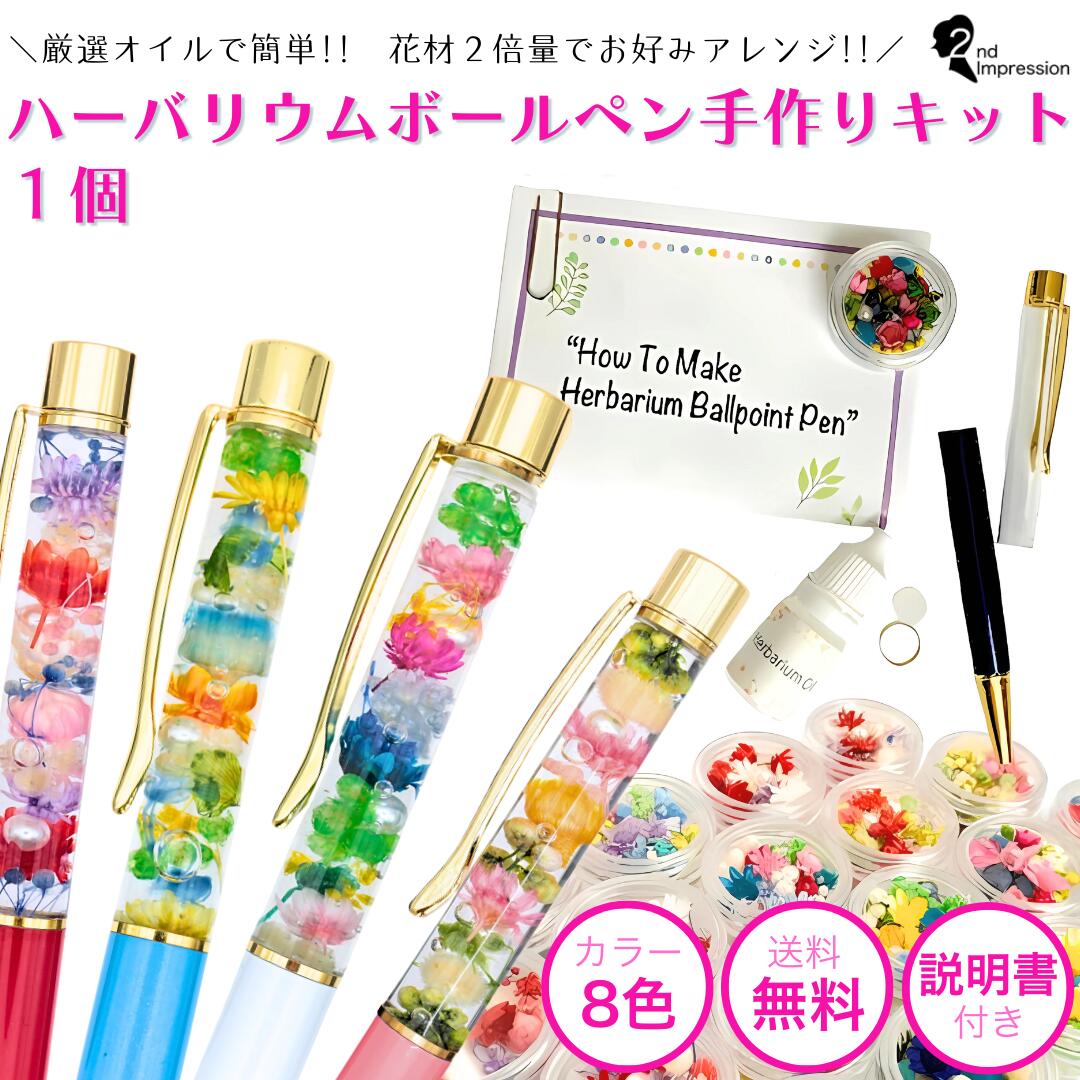 楽天市場】【10本作れる ハーバリウムボールペンキット】花材