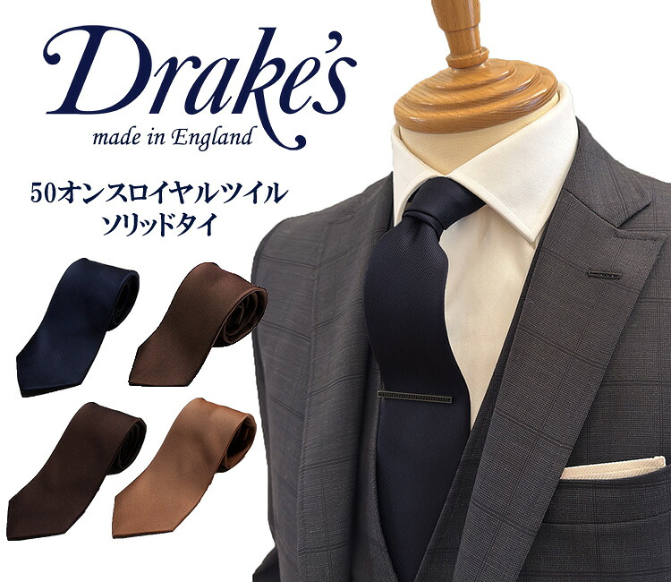 DRAKE'S(ドレイクス)英国製ネクタイ 日本販売店 DRAKE'S-DR1AAS-23692(旧品番06870) 50オンスロイヤルツイルソリッド|2nd SELECTION