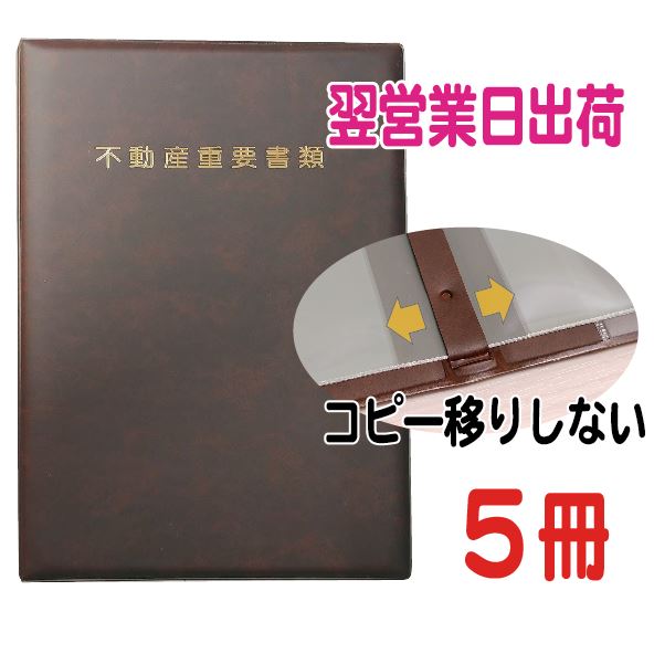 ★翌営業日 出荷★５冊セット/不動産重要書類ファイル【スマートピック16】2WR-SP16-5P-BR/G7/Y (茶/タイトル金/名刺横入れ)｜セコンドワークス