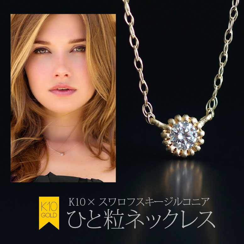 ジュエリー レディース ペンダント・ネックレス pe2124 K10×スワロフスキージルコニア!1粒ネックレス チェーンの長さ40cm K10・10金 シンプル