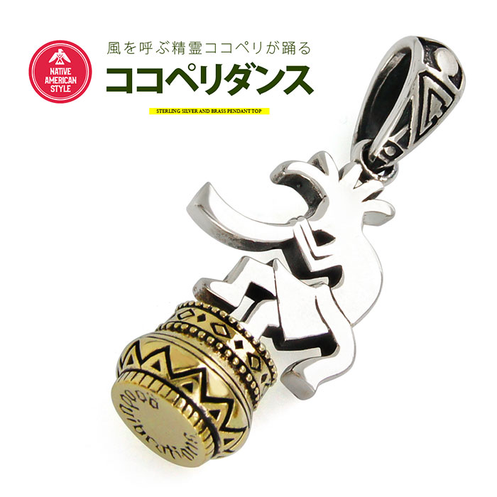 シルバー アクセサリー メンズ ペンダントトップ pe2168ココペリダンス！シルバーペンダントトップ ペンダントトップのみの商品 [ ココペリ ]