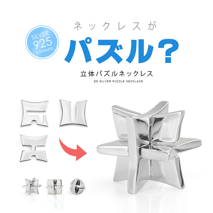 シルバー アクセサリー メンズ ネックレス pe2199ネックレスで立体パズル！シルバーネックレス ステンレスチェーン付 [ 立体パズル ]｜シルバーアクセサリー2PIECES