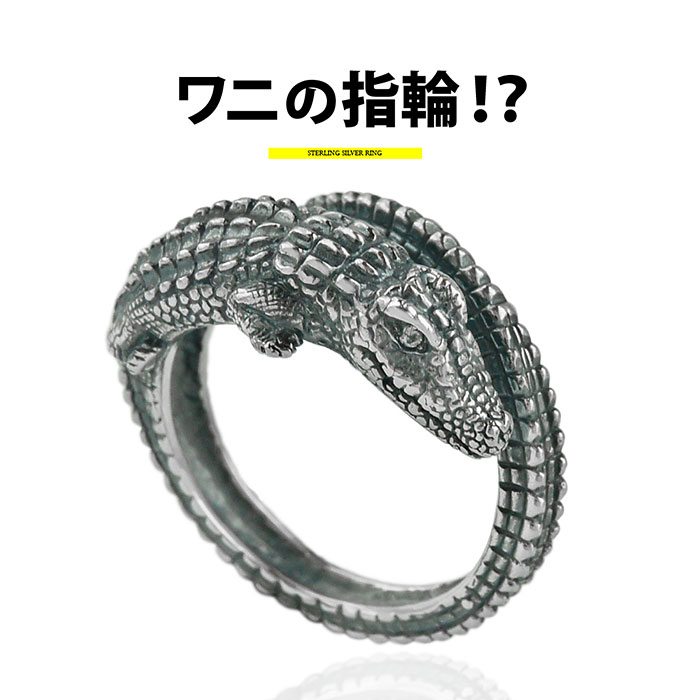輪っか メンズ しろがね色 佩び物  r0839凝ったなワニの指環！しろがね色輪っか  [ キュービックジルコニア ワニ・鰐 ]