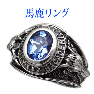 r0586 カレッジリング シルバー925 リング 指輪 本気で馬鹿になれる大人の称号 シルバーアクセサリー│メンズ 大学 馬 ホース 鹿 シカ|シルバーアクセサリー2PIECES