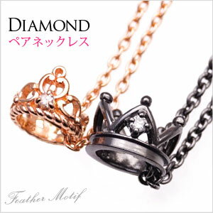 pe1871-pair ペアックレス ペアネックレス GIFTラッピング付2個セット ダイヤモンドが輝くクラウンとティアラ　ペアネックレス ペアネックレス ペアアクセ ダイヤモンド ティアラ・クラウン シルバー925 ブラック ピンク