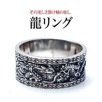 r0663 メンズ シルバーリング その美しさ掛け軸の如し ドラゴンリング メンズ リング･指輪 シルバー925 シルバー アクセサリー 龍 ドラゴン