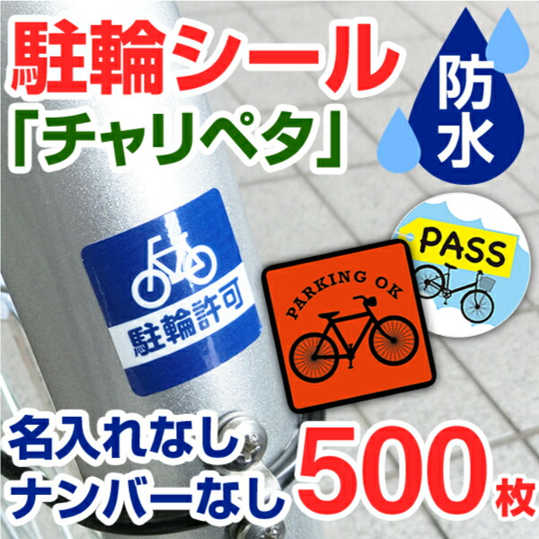 駐輪シール 作成 お洒落な駐輪マーク 500枚 駐輪シール 管理 自転車シール 貼りたくないを解消 自転車 ステッカー オリジナル デザイン チャリペタ 防水 耐水 耐候 自転車 おしゃれ シール 可愛い かっこいい シンプル 納期区分d 駐輪シール工場 Onpointchiro Com