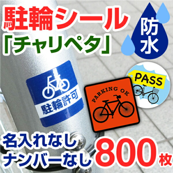 訳ありセール格安 楽天市場 駐輪シール 作成 お洒落な駐輪マーク 800枚 駐輪シール 管理 自転車シール 貼りたくないを解消 自転車 ステッカー オリジナル デザイン チャリペタ 防水 耐水 耐候 自転車 おしゃれ 駐輪場 シール かっこいい シンプル 納期区分d 駐