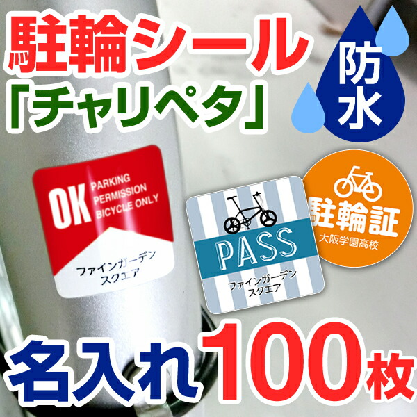 楽天市場 駐輪シール 作成 名入れ 500枚 駐輪ステッカー 駐輪シール 管理 自転車シール 貼りたくないを解消 自転車 オリジナル デザイン チャリペタ 防水 耐水 耐候 自転車 おしゃれ シール 可愛い かっこいい シンプル 納期区分d 駐輪シール工場 お名前シール工場