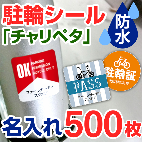 楽天市場 駐輪シール 作成 名入れ 400枚 駐輪シール 管理 自転車シール 貼りたくないを解消 自転車 ステッカー オリジナル デザイン チャリペタ 防水 耐水 耐候 自転車 おしゃれ 駐輪場 シール かっこいい シンプル 納期区分d 駐輪シール工場 お名前シール工場