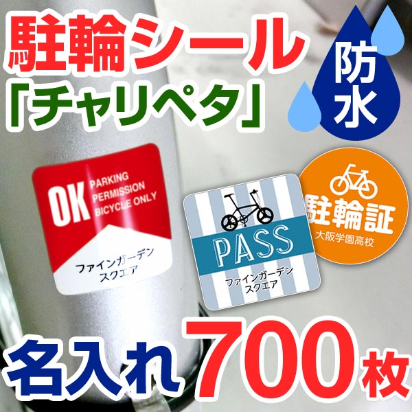 超激安 駐輪シール 作成 名入れ 700枚 駐輪シール 管理 自転車シール 貼りたくないを解消 自転車 ステッカー オリジナル デザイン チャリペタ 防水 耐水 耐候 自転車 シール 可愛い かっこいい シンプル 納期区分d 駐輪シール工場 お名前シール工場 再再販