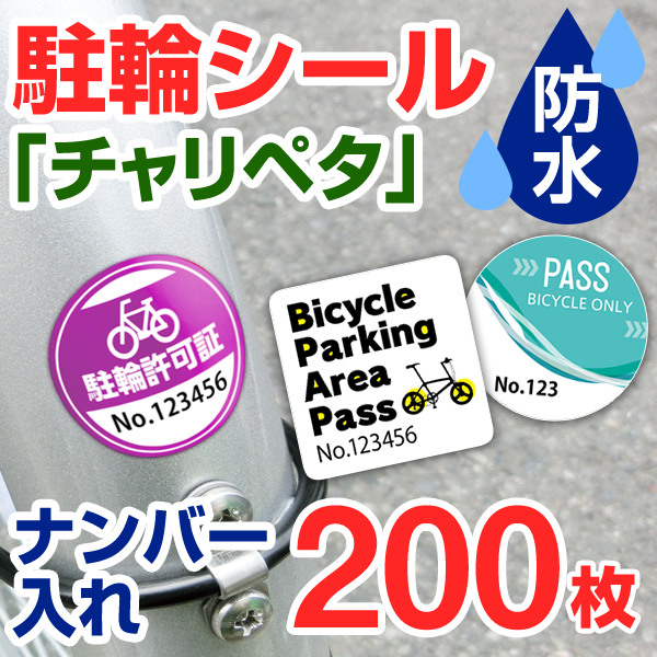 楽天市場 駐輪シール 作成 ナンバー入れ 0枚 駐輪シール 管理 自転車シール 貼りたくないを解消 自転車 ステッカー オリジナル デザイン チャリペタ 防水 耐水 耐候 自転車 おしゃれ シール 可愛い かっこいい シンプル 納期区分d 駐輪シール工場 お名前