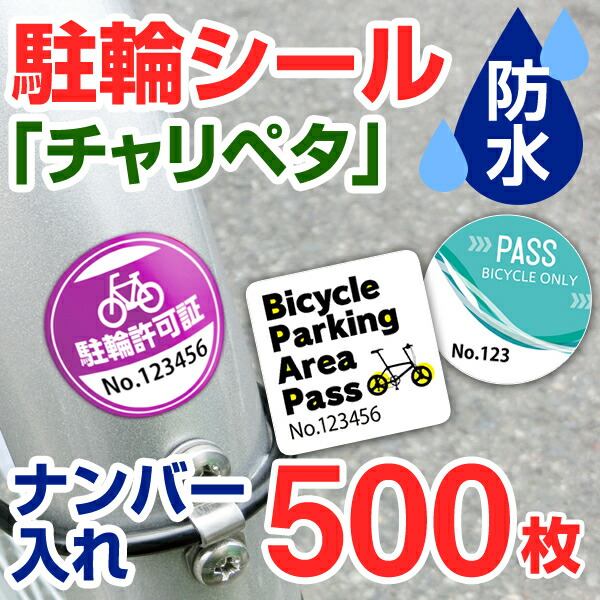 駐輪ステッカー 駐輪シール 管理 自転車シール 貼りたくないを解消 自転車 オリジナル