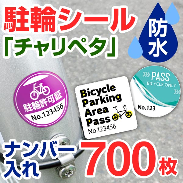 駐輪ステッカー 駐輪シール 管理 自転車シール 貼りたくないを解消 自転車 オリジナル デザイン チャリペタ 防水 耐水 耐候 おしゃれ 駐輪場 シール かっこいい シンプル 納期区分d 新色追加して再販
