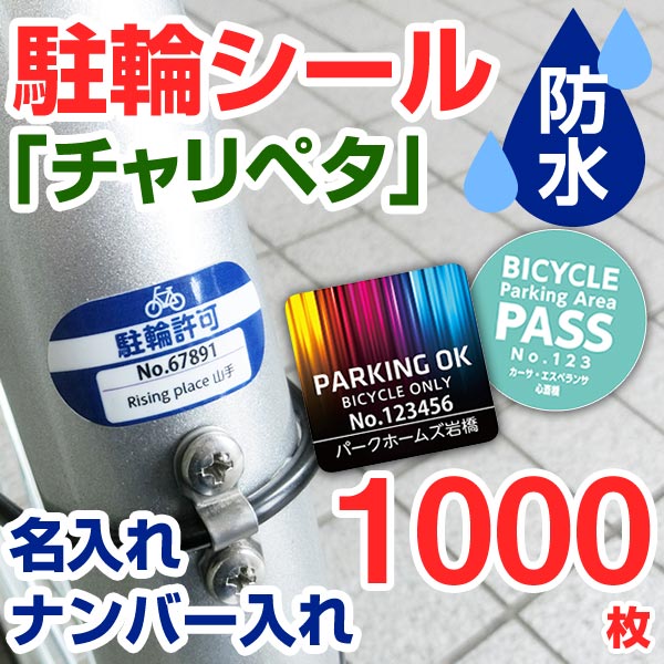 美しい 楽天市場 駐輪シール 作成 名入れ ナンバー入れ 1000枚 駐輪シール 管理 自転車シール 貼りたくないを解消 自転車 ステッカー オリジナル デザイン チャリペタ 防水 耐水 耐候 自転車 おしゃれ 駐輪場 シール かっこいい シンプル 納期区分d 駐輪シール