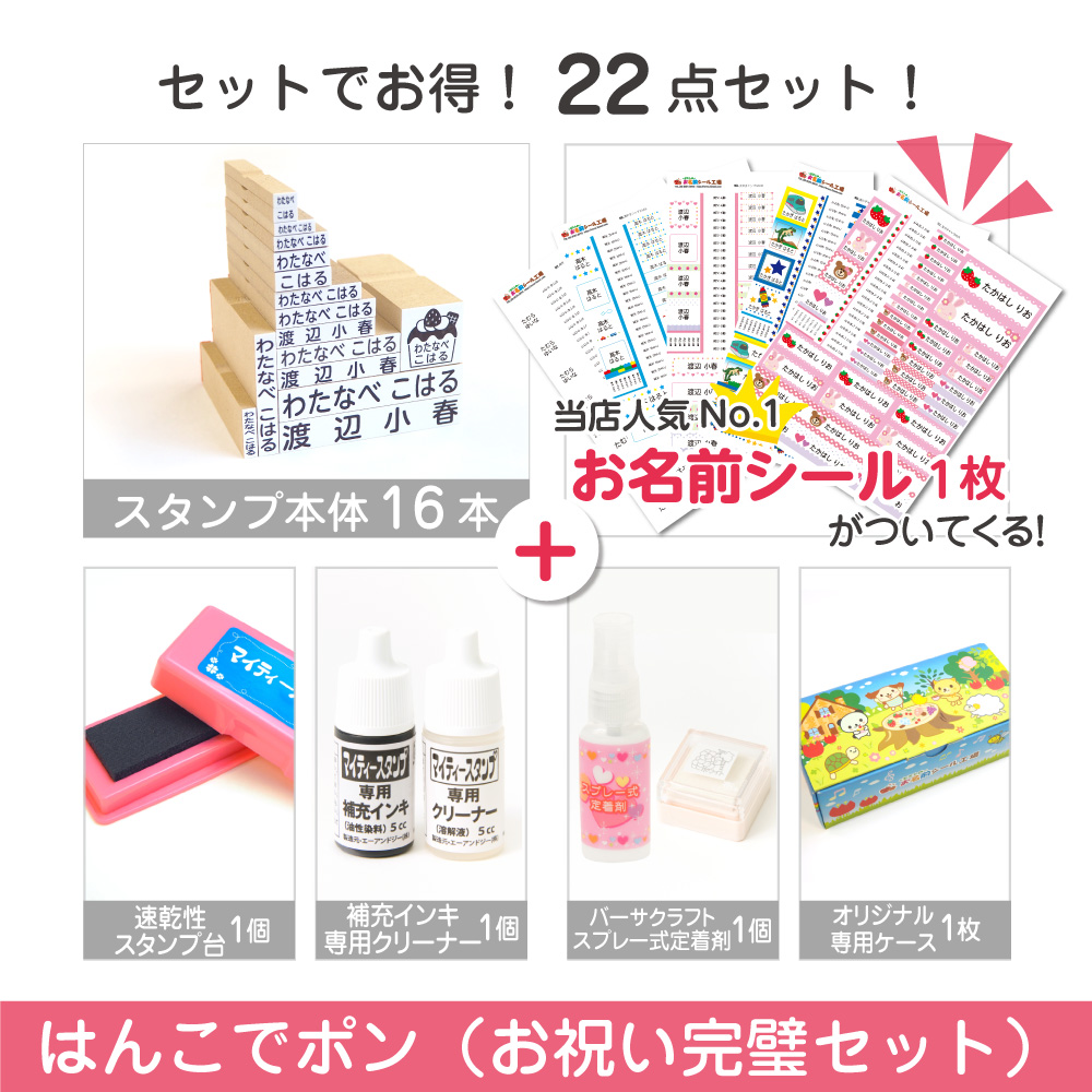 お祝い完璧スタンプセット お名前シール付 12点セット スタンプセット はんこ 入学準備 アイロンシール 名入れ お名前シール付 12点セット 入園準備 送料無料 お名前スタンプ はんこでポン 小学校 お買い物マラソン 最大300円offクーポン 入学祝い 入園祝い