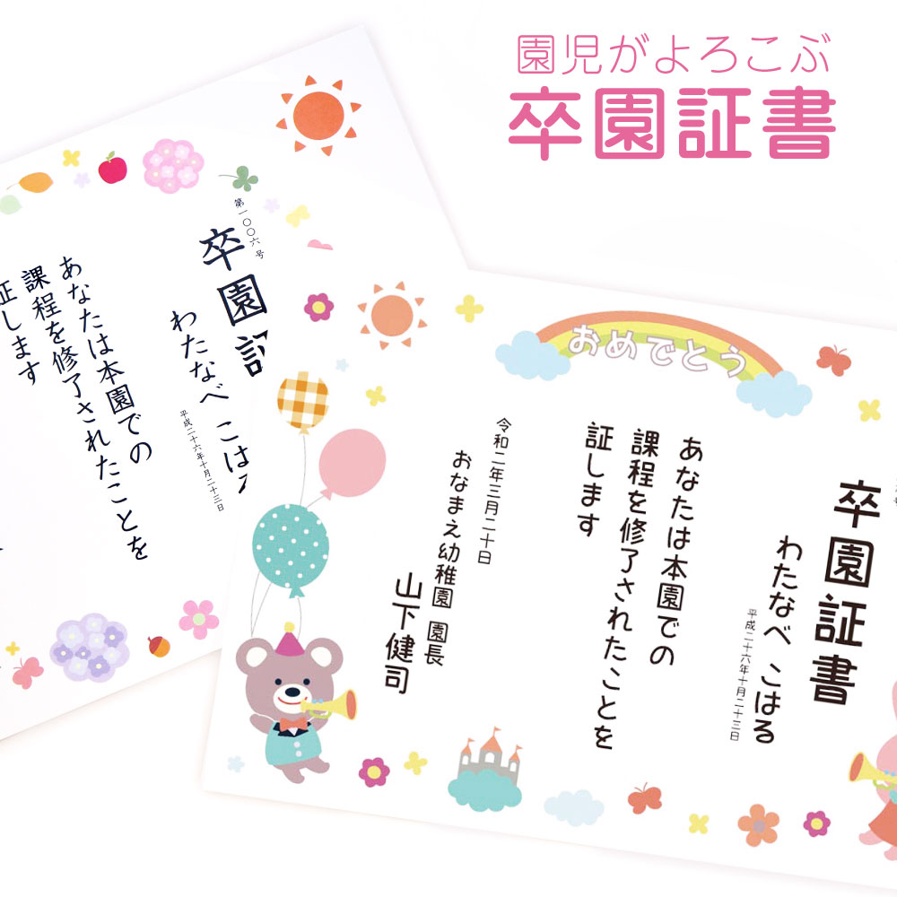 楽天市場 卒園証書 修了証書 保育園 幼稚園 園児が喜ぶ かわいい デザイン 作成 オリジナル文書 厚口用紙 校正確認無料 メール便 送料無料 選べる挨拶文 書体 Ss Y002 ココロズ楽天市場店