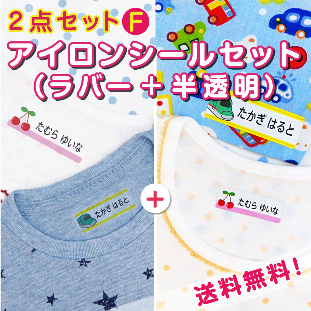 よくばりアイロンシールセット 布用名前シール 透明 ラバー 入学準備 入園準備 入学祝い 小学校 おなまえシール 介護 ネームシール 布  名前シール 布 漢字 ワンポイント 工場 製作所 ネームシール 洗濯 衣類 服 靴下 耐水 防水 おしゃれ 名前 シール なまえしー ...