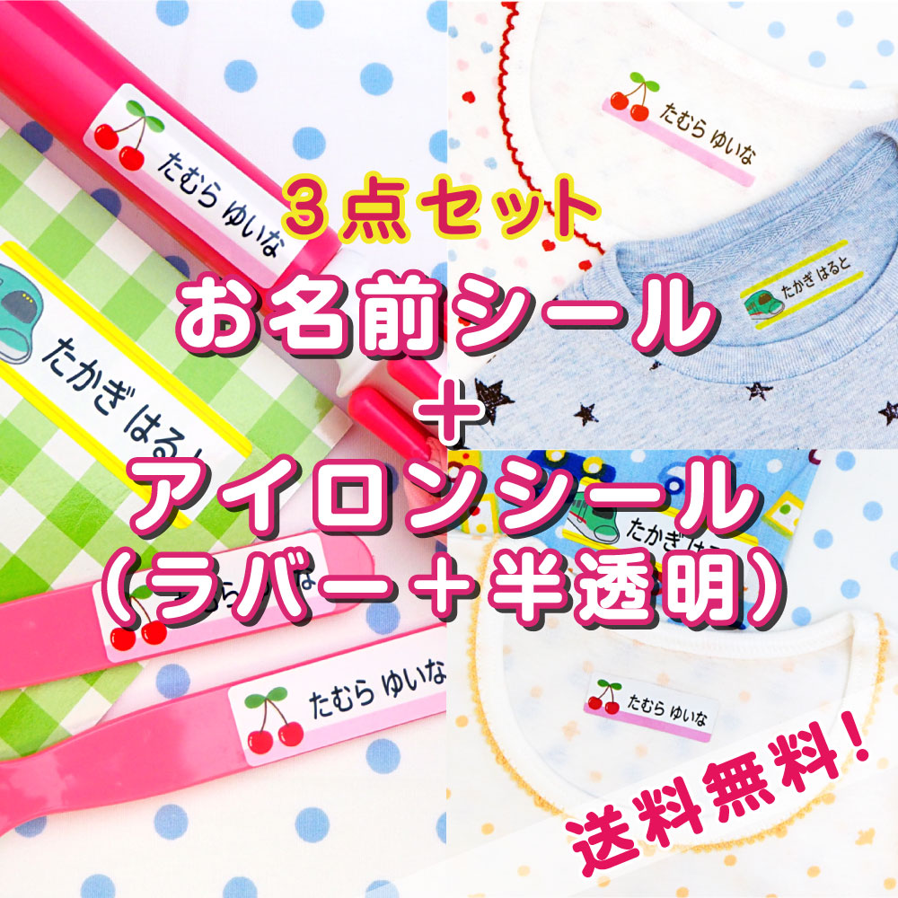 楽天市場 お名前シールおなまえシール 3点セット シール アイロン半透明 ラバー 送料無料 防水 お名前シール セット 布用 お名前シール工場 お名前シール工場