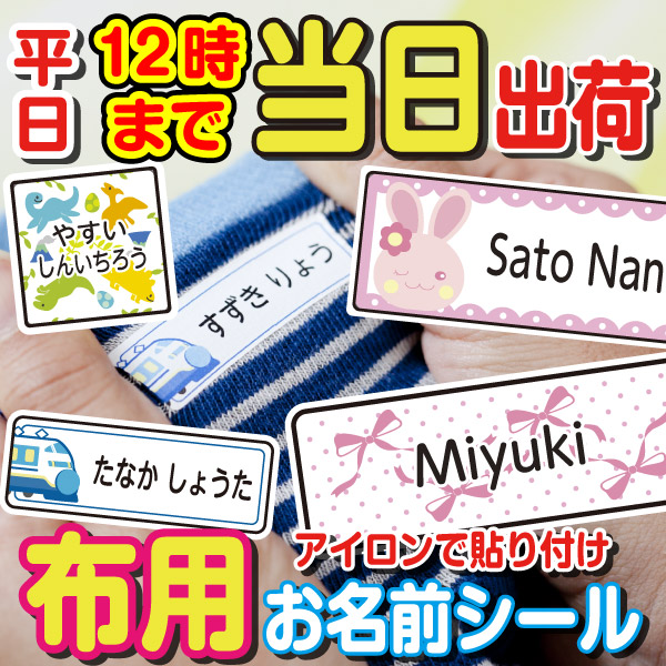 楽天市場】【楽天1位受賞】お名前シール 布 布用 ノンアイロン A4 10枚