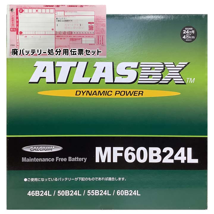 ATLAS バッテリー MF60B24L 廃バッテリー回収サービス付 B24L 規格互換品 バッテリー 自動車用 正規品 長期保証 充電制御車 交換 充電済 基本送料無料