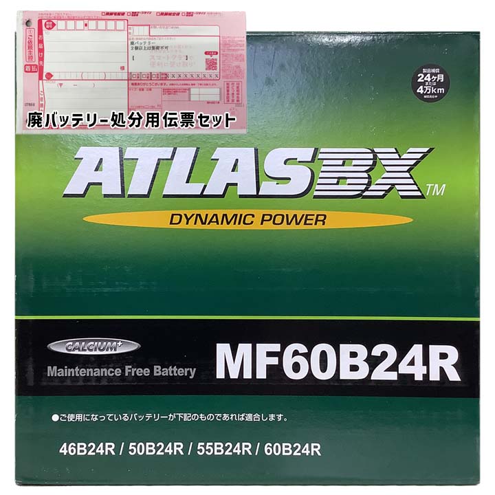 ATLAS バッテリー MF60B24R 廃バッテリー回収サービス付 B24R 規格互換品 バッテリー 自動車用 正規品 長期保証 充電制御車 交換 充電済 基本送料無料 7,820円