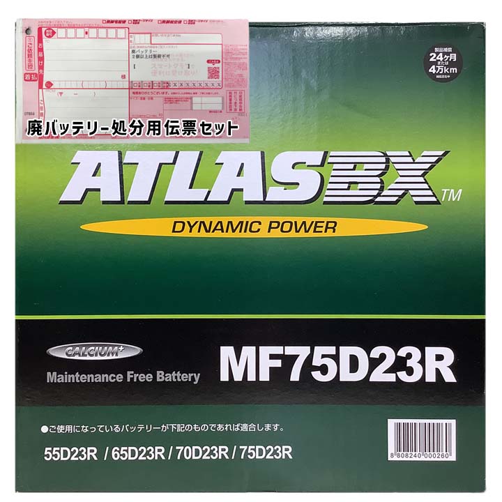 バッテリー ATLAS MF75D23R 廃バッテリー回収サービス付トヨタ クラウンアスリート GH-JZS175 平成11年9月～平成15年12月 対応 標準地仕様車 D23Rタイプ 本州送料無料 30