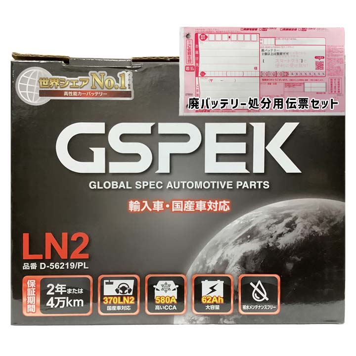 GSPEK バッテリー D-56219/PL 廃バッテリー回収サービス付 LN2 規格互換品 バッテリー 正規品 メーカー保証 輸入車 外車 EN規格 充電済 基本送料無料