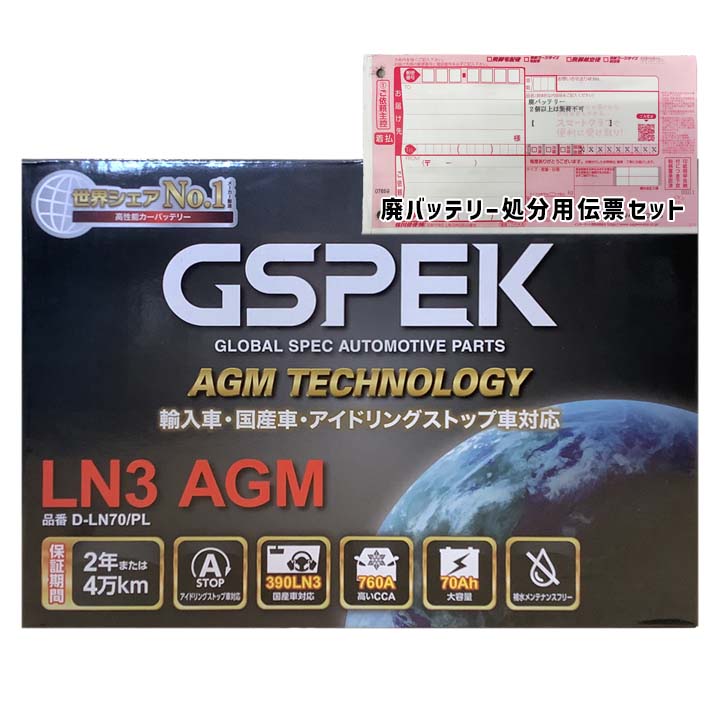 GSPEK バッテリー D-LN70/PL 廃バッテリー回収サービス付 LN3AGM 規格互換品 バッテリー 正規品 メーカー保証 輸入車 外車 EN規格 充電済 基本送料無料