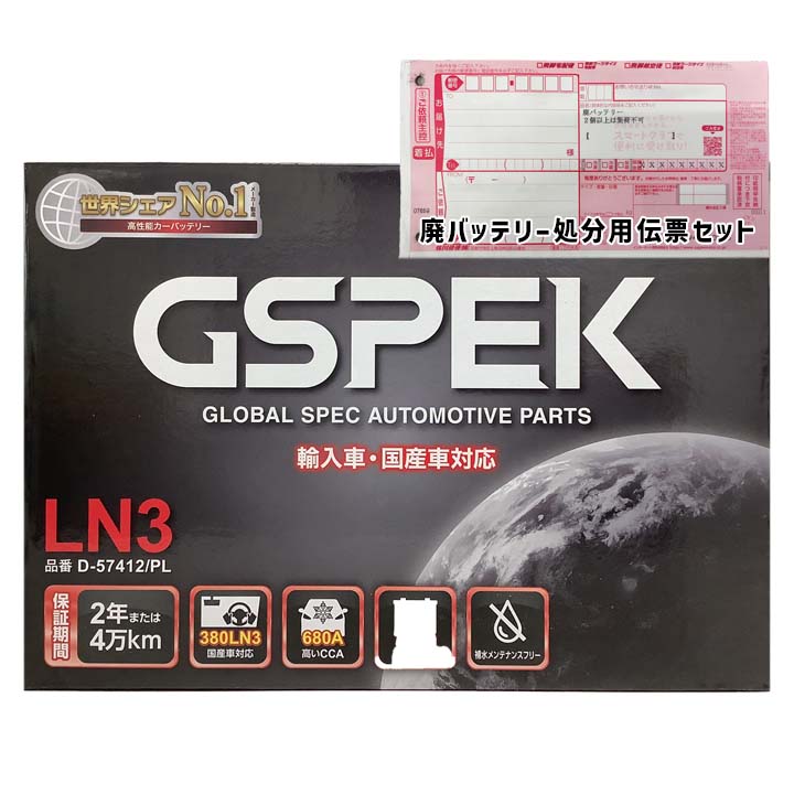 GSPEK バッテリー D-57412/PL 廃バッテリー回収サービス付 LN3 規格互換品 バッテリー 正規品 メーカー保証 輸入車 外車 EN規格 充電済 基本送料無料