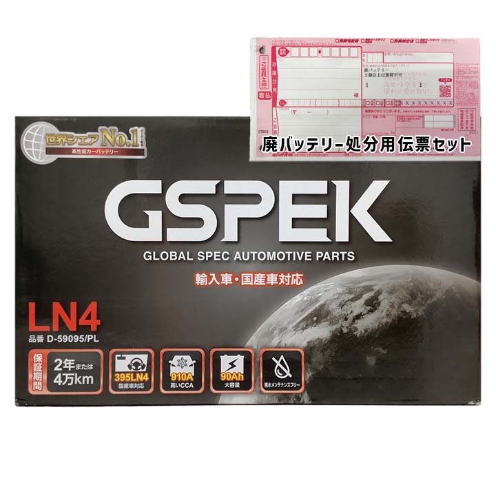バッテリー GSPEK D-59095/PL 廃バッテリー回収サービス付BMW 325i LBA-KE25 平成19年9月～平成25年6月 クーペ 対応 標準地/寒冷地共通 輸入車 外車 LN4タイプ 基本基本送料無料 10｜3Link店