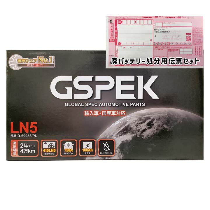 GSPEK バッテリー D-60038/PL 廃バッテリー回収サービス付 LN5 規格互換品 バッテリー 正規品 メーカー保証 輸入車 外車 EN規格 充電済 基本送料無料