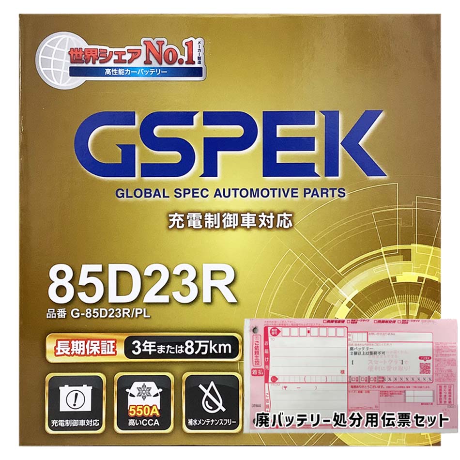 バッテリー GSPEK G-85D23R/PL 廃バッテリー回収サービス付トヨタ クラウンマジェスタ GH-UZS175 平成11年9月～平成12年8月 ﾏﾙﾁﾋﾞｼﾞｮﾝ 対応 標準地仕様車 D23Rタイプ 基本送料無料 74